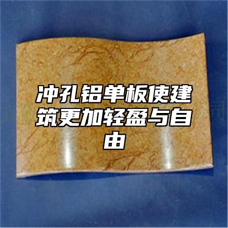 沖孔鋁單板使建筑更加輕盈與自由