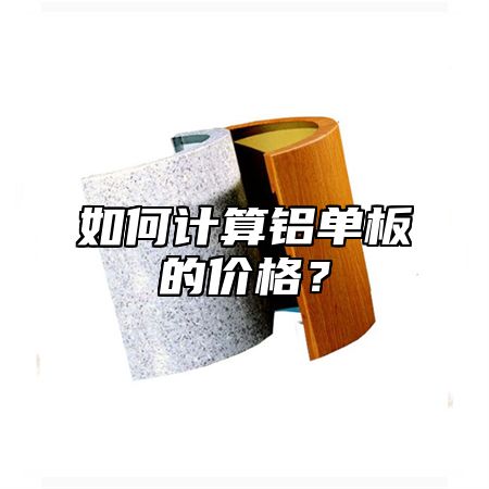 如何計算鋁單板的價格？